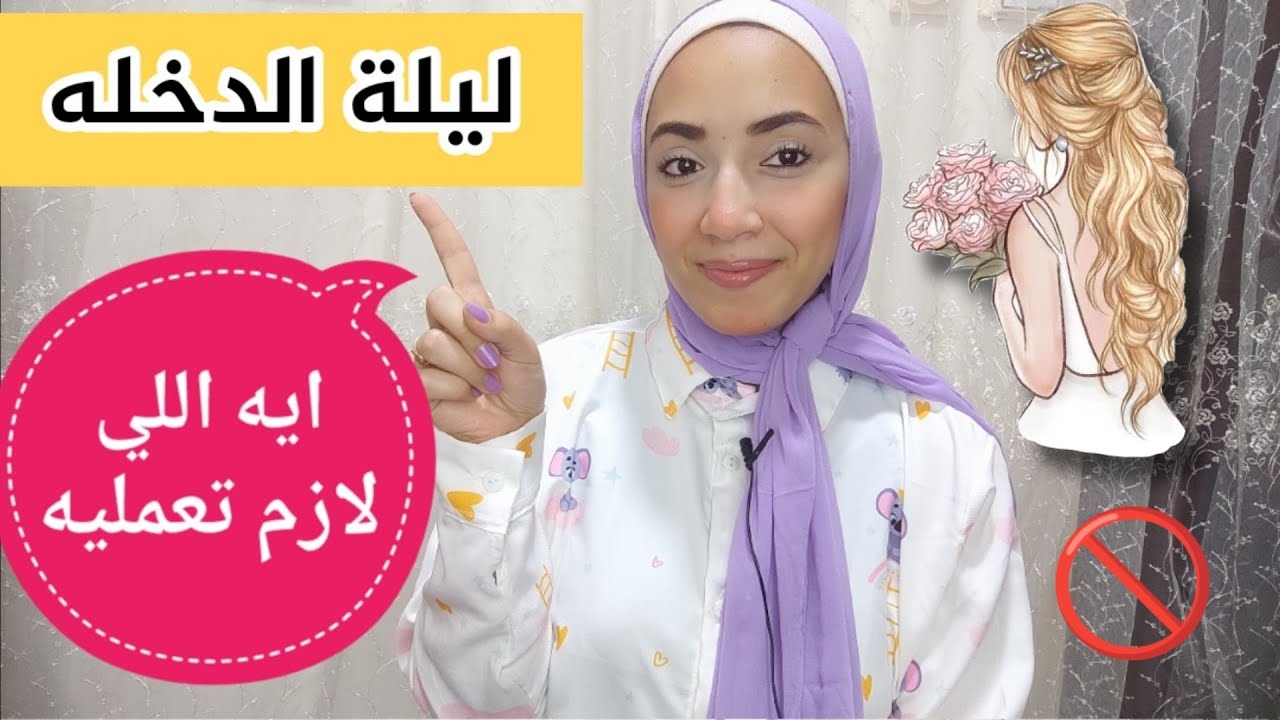 حاجات لازم تعمليها في ليلة الدخله عشان تكون اجمل ليله في حياتك🤍 هقولك تجربتي من الأخر👌👰