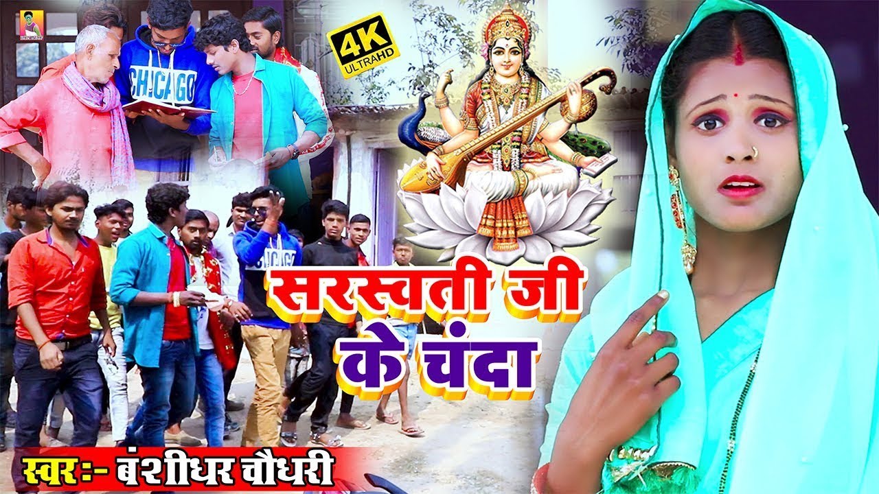 दहो भोजी सरस्वती जी के चंदा // Daho Bhoji Saraswati Ji Ke Chanda - Bansidhar Chaudhary HD Video 2026