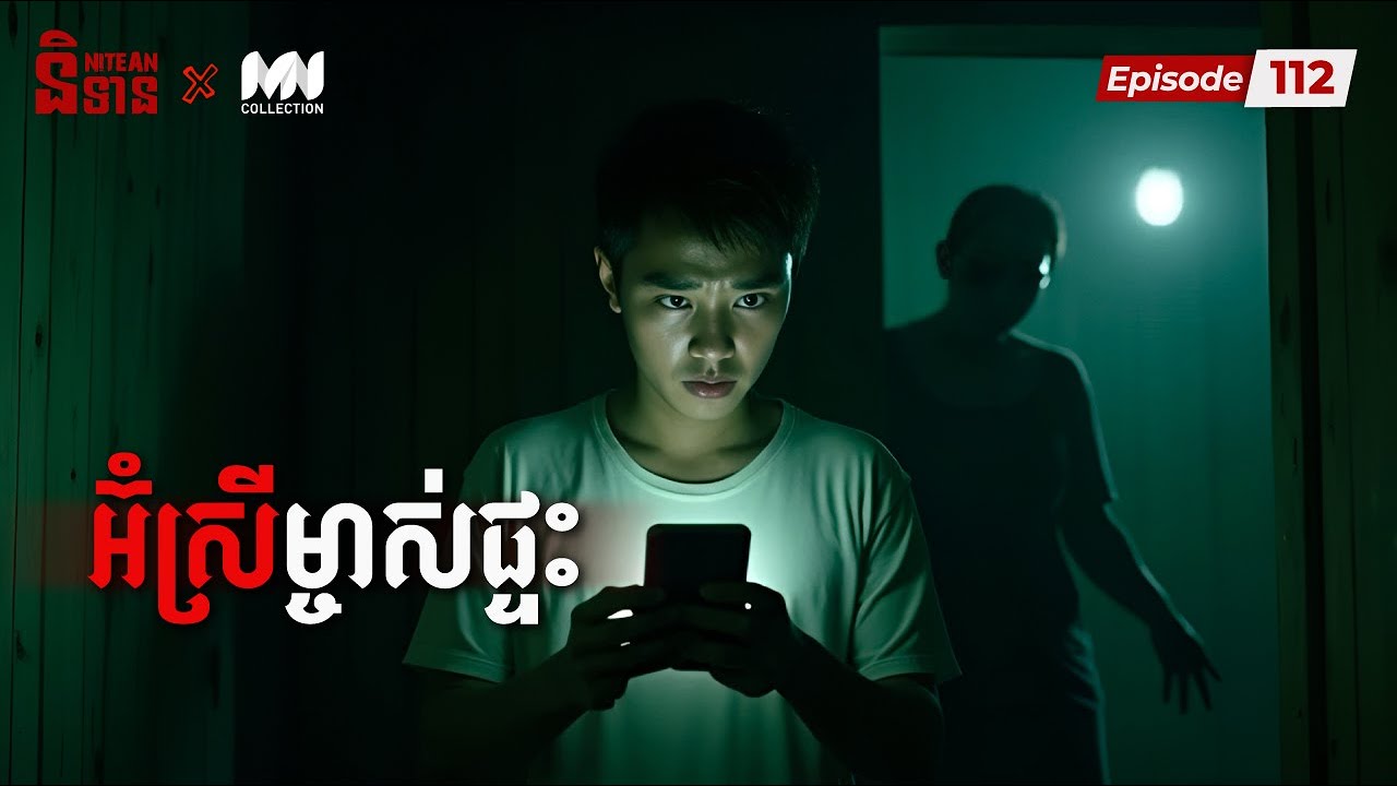 អ៊ំស្រីម្ចាស់ផ្ទះ | EP112 | រឿងនិទានខ្មោច | Ghost Stories Podcast
