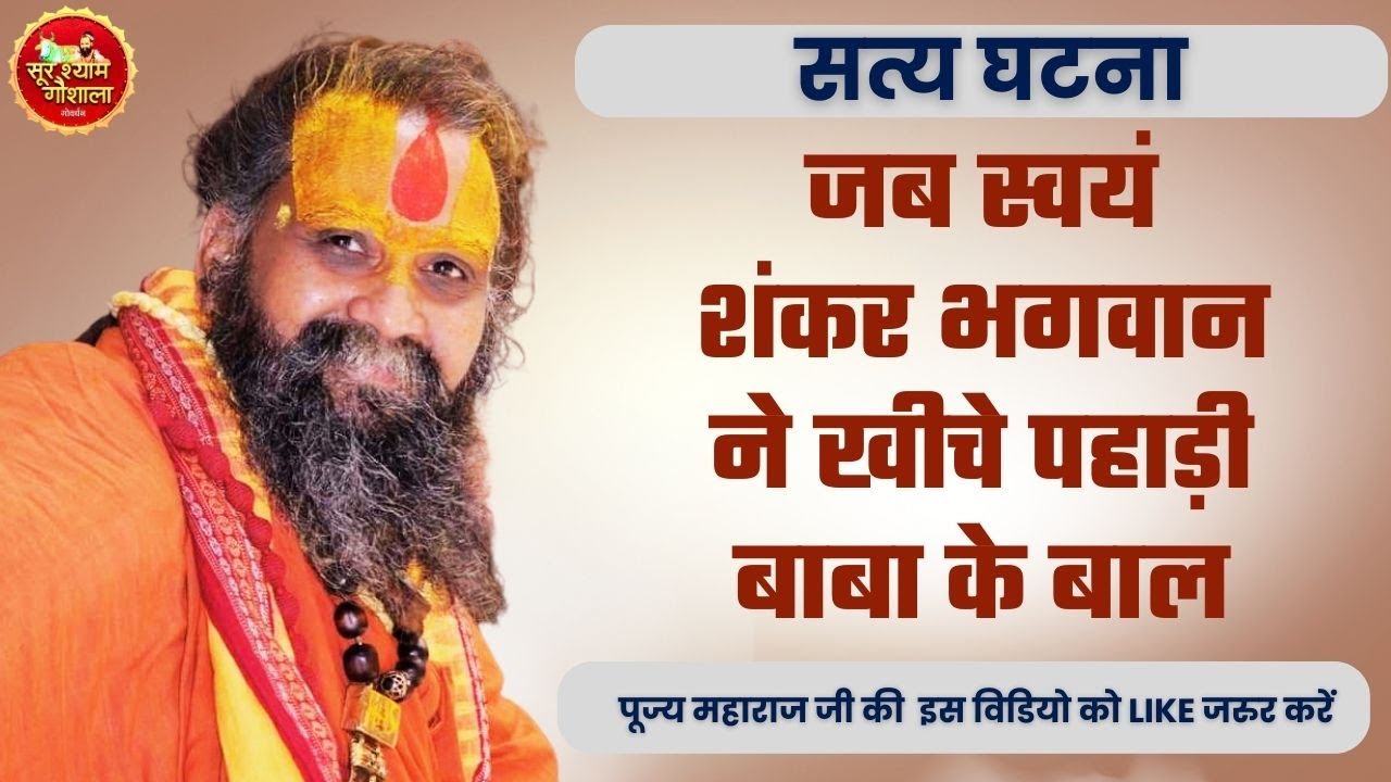 जब स्वयं शंकर भगवान ने खींची पहाड़ी बाबा की जटाएं !! Shri Rajendra Das Ji Maharaj Live !!