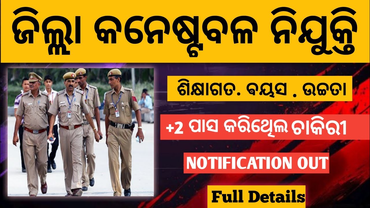 Odisha Police Constable 2026: Eligibility, Age & Physical Details 🚨 @OdishaJobkjr 