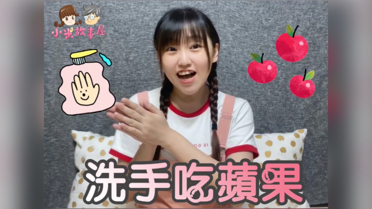 手指謠｜洗手吃蘋果🍎｜第四十八篇｜小米姐姐手指謠《小米故事屋Tomi》