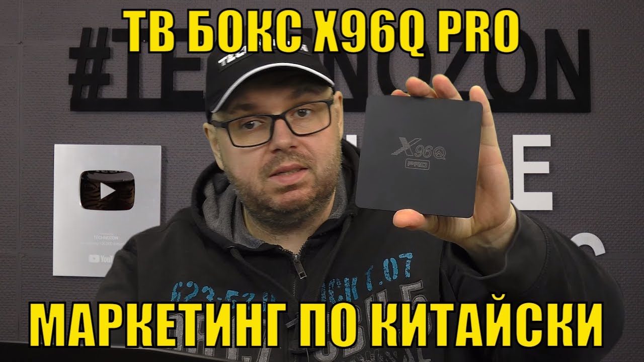ТВ БОКС X96Q PRO ИЛИ МАРКЕТИНГ ПО КИТАЙСКИ. ДЕРЬМО С ВИШЕНКОЙ НА ТОРТЕ