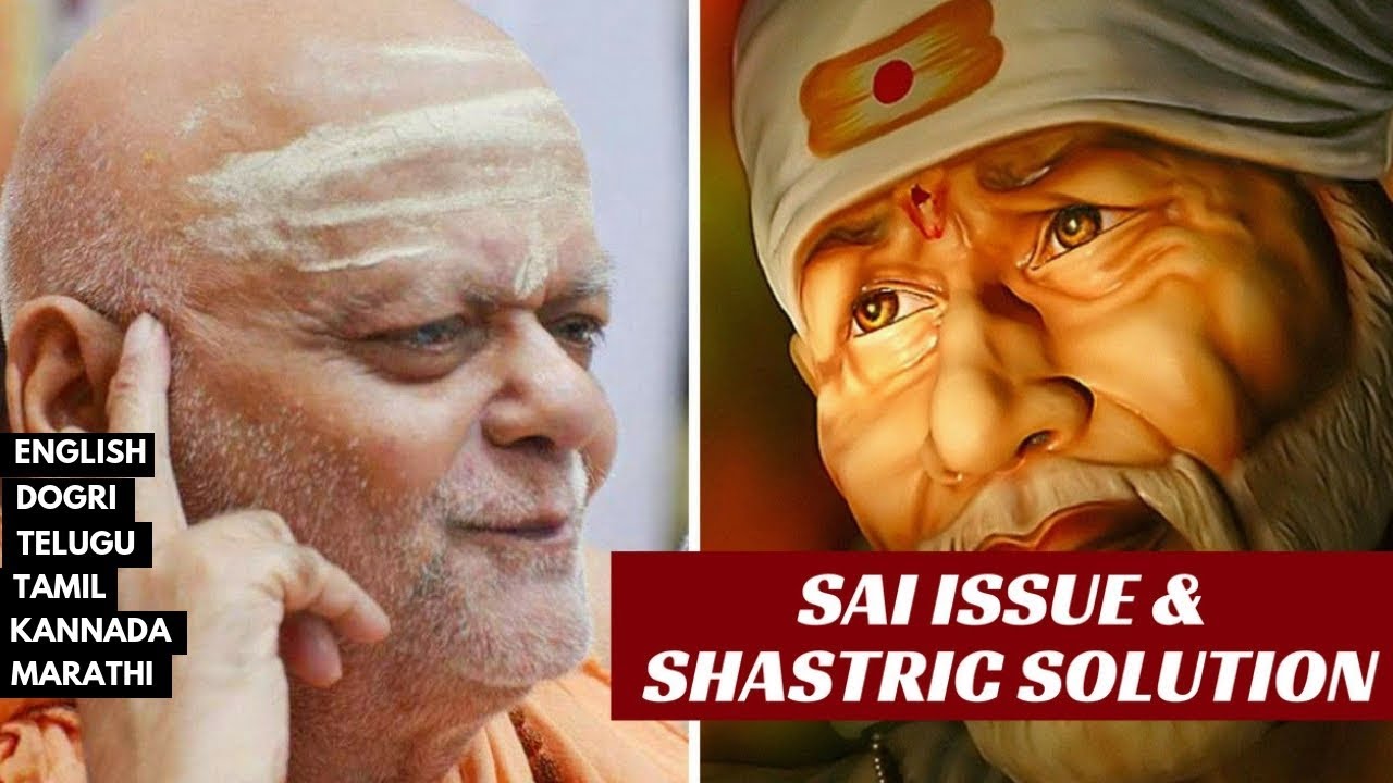 साई विवाद पर  पुरी के शंकराचार्यजी का शास्त्रीय समाधान l