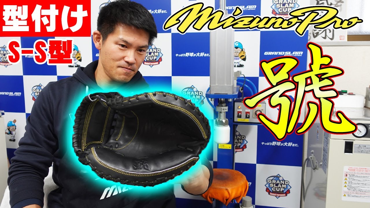 【型付け】號シリーズS-S型を早速型付け‼～ミズノプロSAKEBIシリーズ～