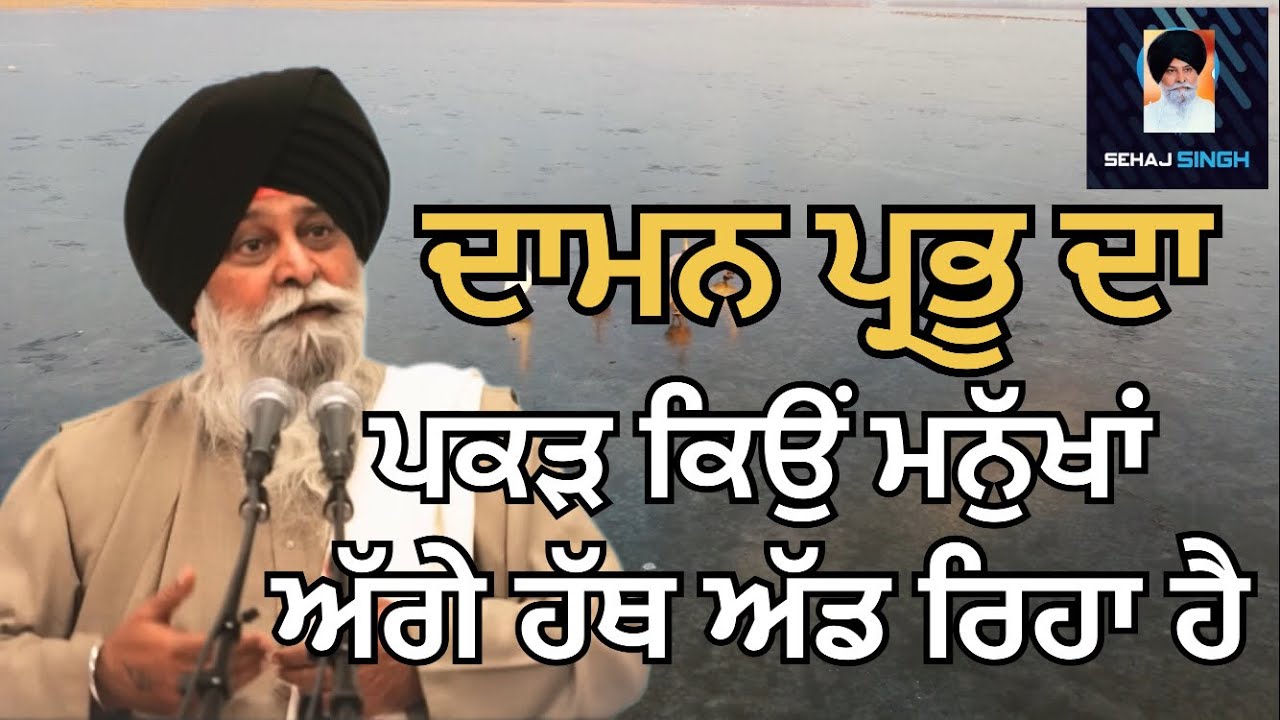 ਦਾਮਨ ਪ੍ਰਭੂ ਦਾ ਪਕੜ ਕਿਉਂ ਮਨੁੱਖਾਂ ਅੱਗੇ ਹੱਥ ਅੱਡ ਰਿਹਾ ਹੈ ? Gyani Sant Singh Maskeen Ji