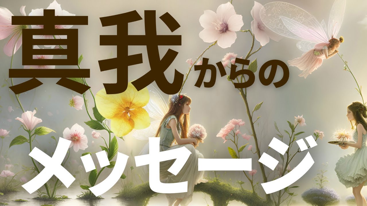 真我からのメッセージ【タロットカードリーディング】