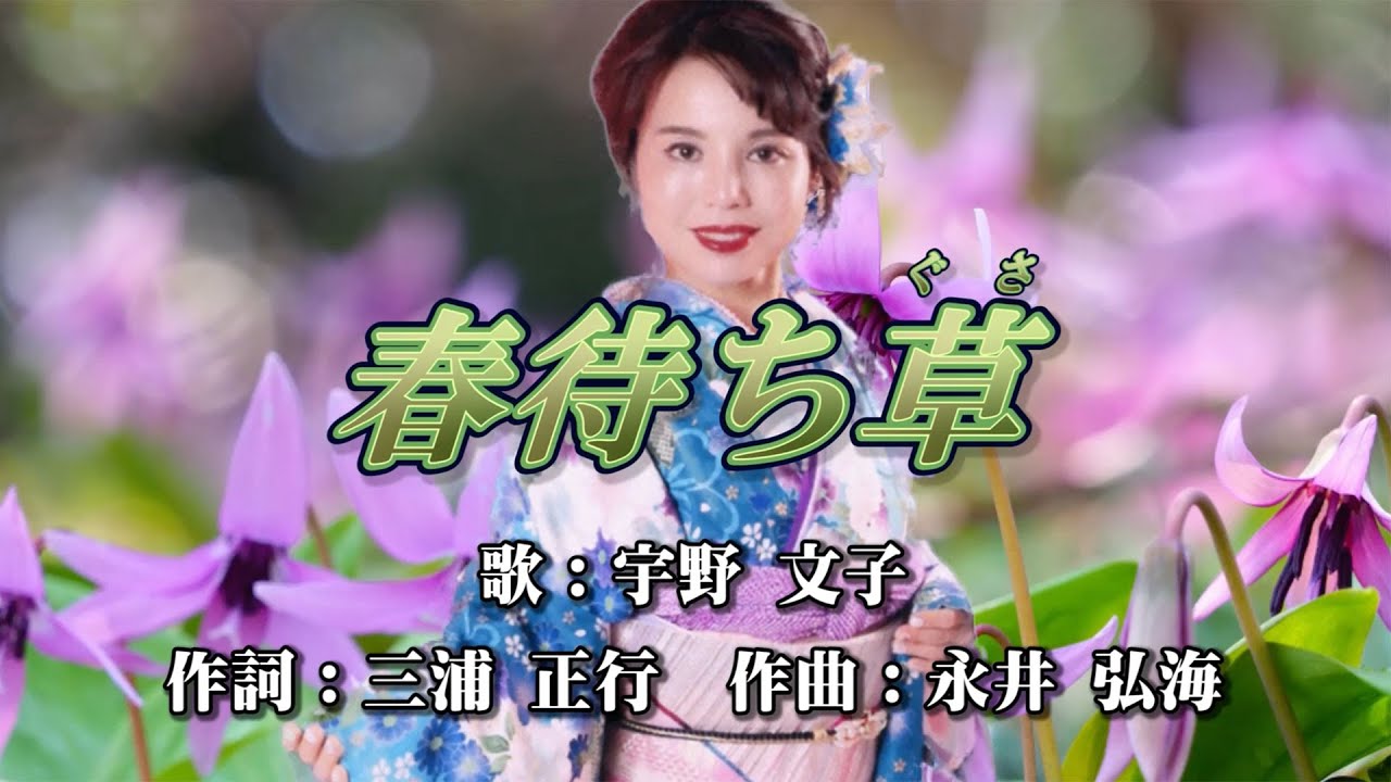 春待ち草　作詞：三浦正行　作曲：永井弘海　歌手：宇野文子　♬59