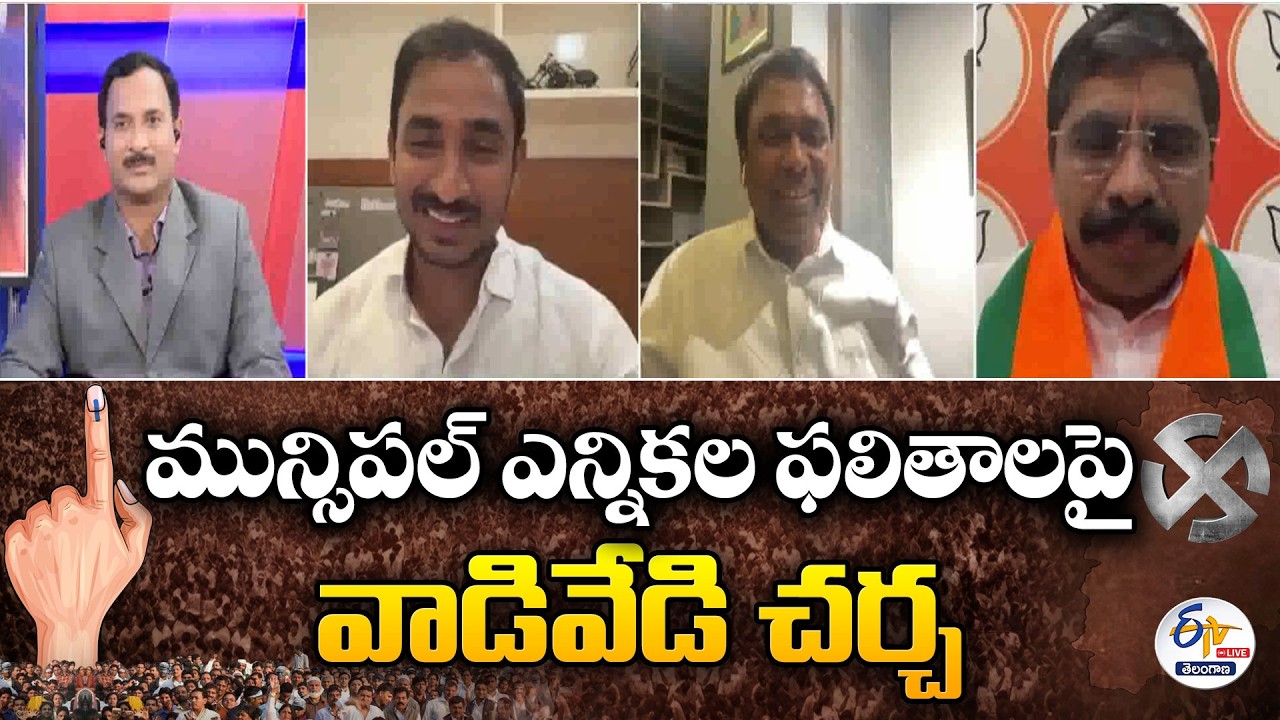 ETV Special Debate On Municipal Poll Results 2026 | మున్సిపల్ ఎన్నికల ఫలితాలపై వాడివేడి చర్చ