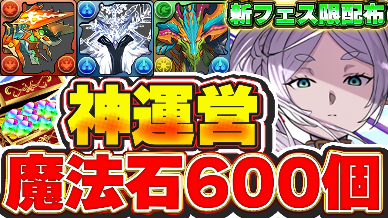 【神運営】魔法石合計600個配布にフリーレンコラボ開催決定！！新フェス限に新たなバッジも登場！！公式情報で発表された内容まとめ【パズドラ実況】＃パズドラ