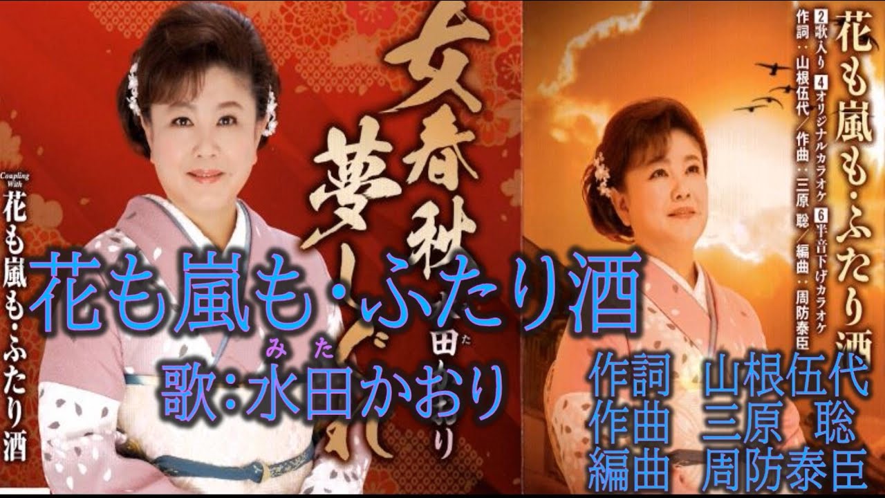 「花も嵐も・ふたり酒」　水田かおり