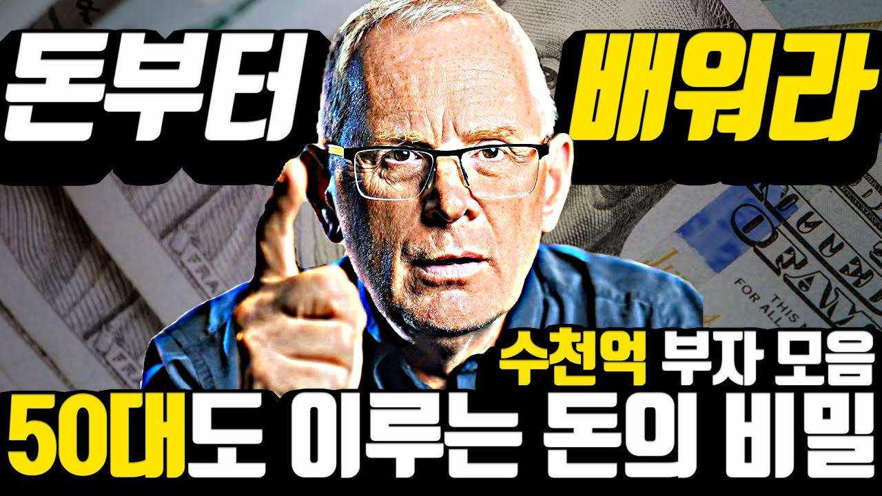 [*40분 완벽 합본] 돈에 대해 배우는 것에 늦을 때란 없다.. 당장 베껴라..!