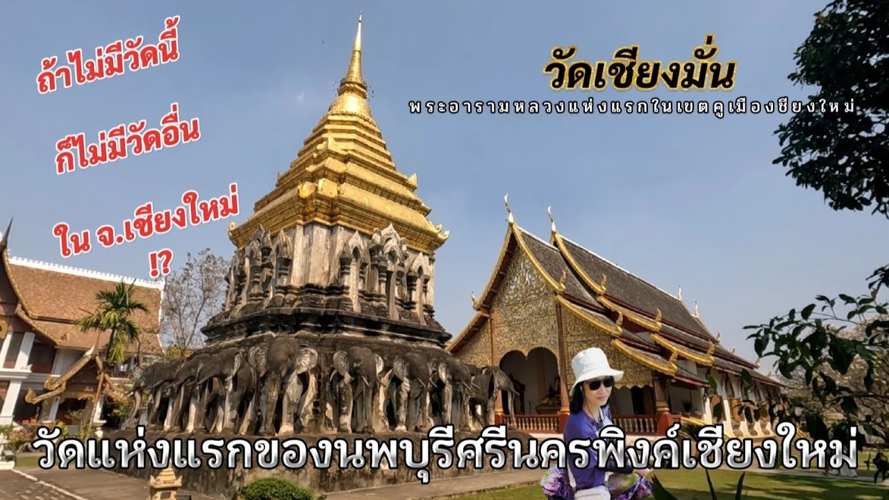 EP.122 วัดเก่าแก่ที่สุด ! ร่องรอยอดีตของนครพิงค์ตั้งแต่สร้างเมือง วัดเชียงมั่น