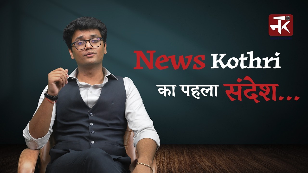 क्यों शुरू किया हमने News Kothri? हमारा पहला संदेश...