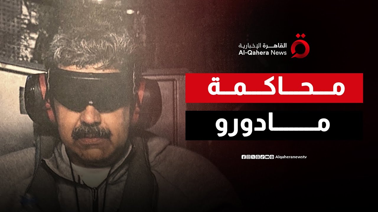 القضاء الأمريكي يستعد لمحاكمة مادورو بتهمة المخدرات.. ماذا ينتظره؟