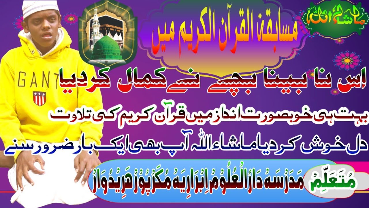  نابینا بچے کی شاندار تلاوت سنکر دل خوش ہو گیا ماشاءاللہ متعلم مدرسہ دارالعلوم ابراریہ مکرپور  