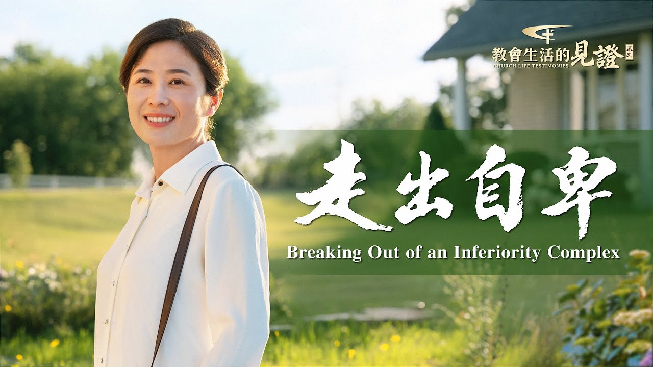 基督徒的經歷見證　第837期《走出自卑》在生活或者工作中，面對各方面比自己優秀的人你是否常常被自卑情緒困擾？是否想找到解决的路途？讓我們一起看看她是如何走出自卑的。