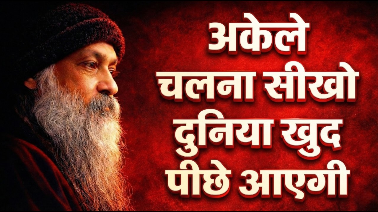 OSHO-अकेले चलना सीखो, दुनिया खुद तुम्हारे पीछे आएगी | Osho best motivational video | Osho thoughts