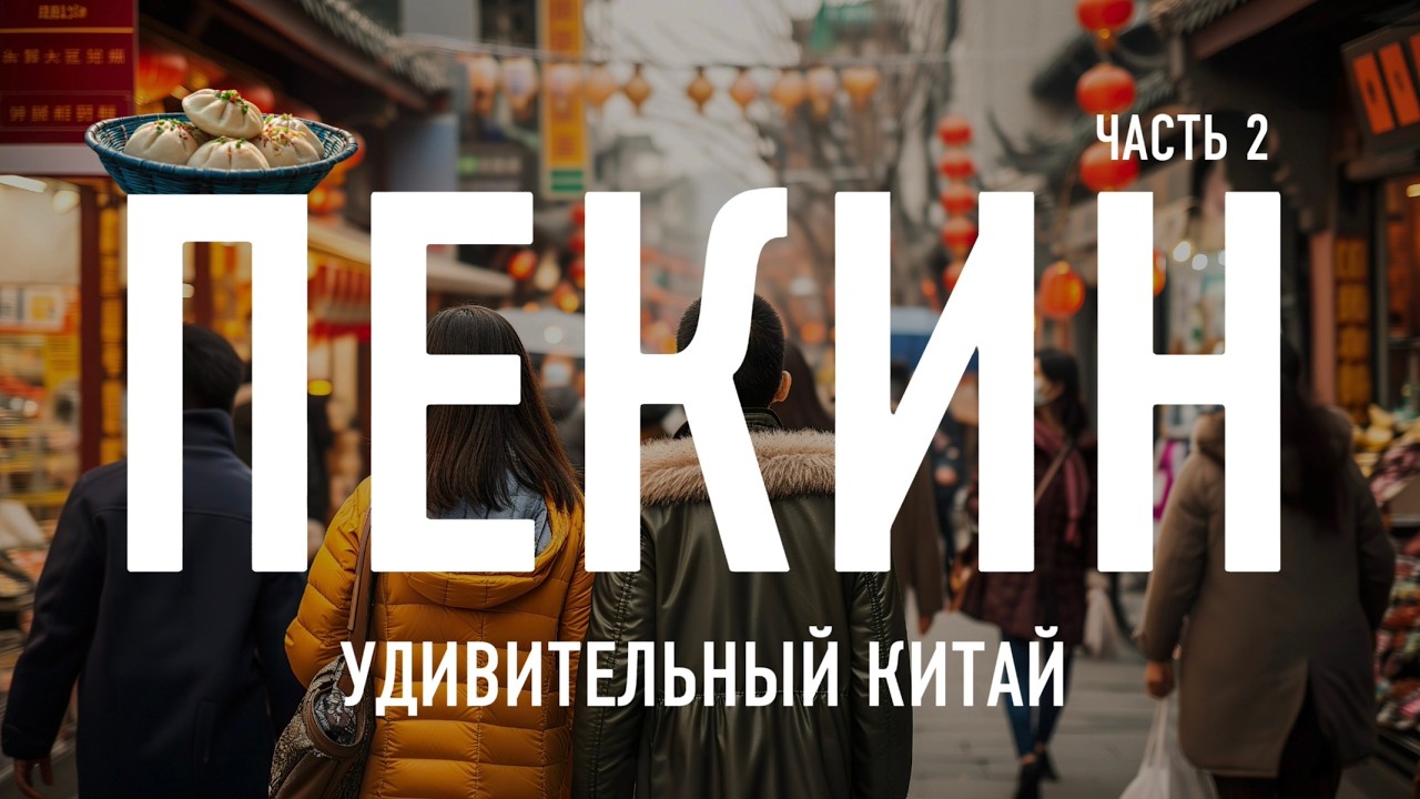 Пекин впервые. Путешествие в Китай без стресса. Часть 2.