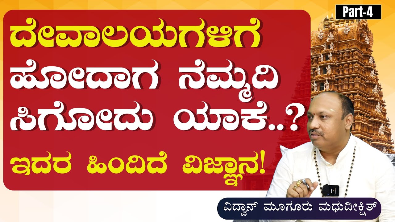 Ep-4|ದೇವಸ್ಥಾನಗಳ ಕಲ್ಪನೆ ಹುಟ್ಟಿಕೊಂಡಿದ್ದು ಯಾಕೆ ಗೊತ್ತಾ..?| Vidwan Muguru Madhudixit |Gaurish Akki Studio