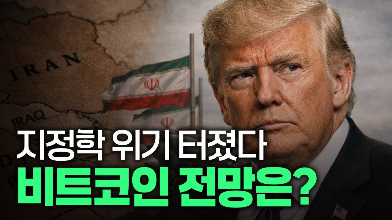 트럼프, 테헤란 공습 여파.. 비트코인 반등 시점은 언제? 시장 전망