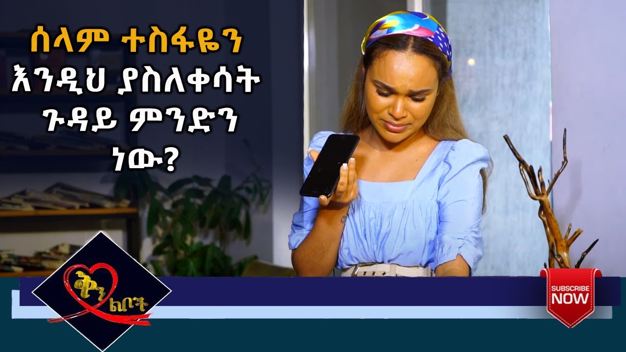 Qin Leboch (ቅን ልቦች) | ሰላም ተስፋዬን ክፉኛ ያስለቀሳት አሳዛኝ የስልክ ጥሪ?