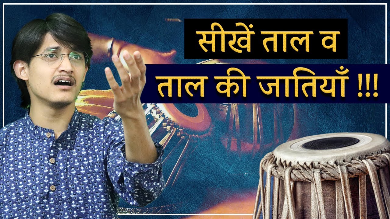 ताल क्या होती है? 🤔 ताल की जातियाँ सीखिए !!! 🔥 Laya-Taal Learning Lessons by #MasterNishad 😍