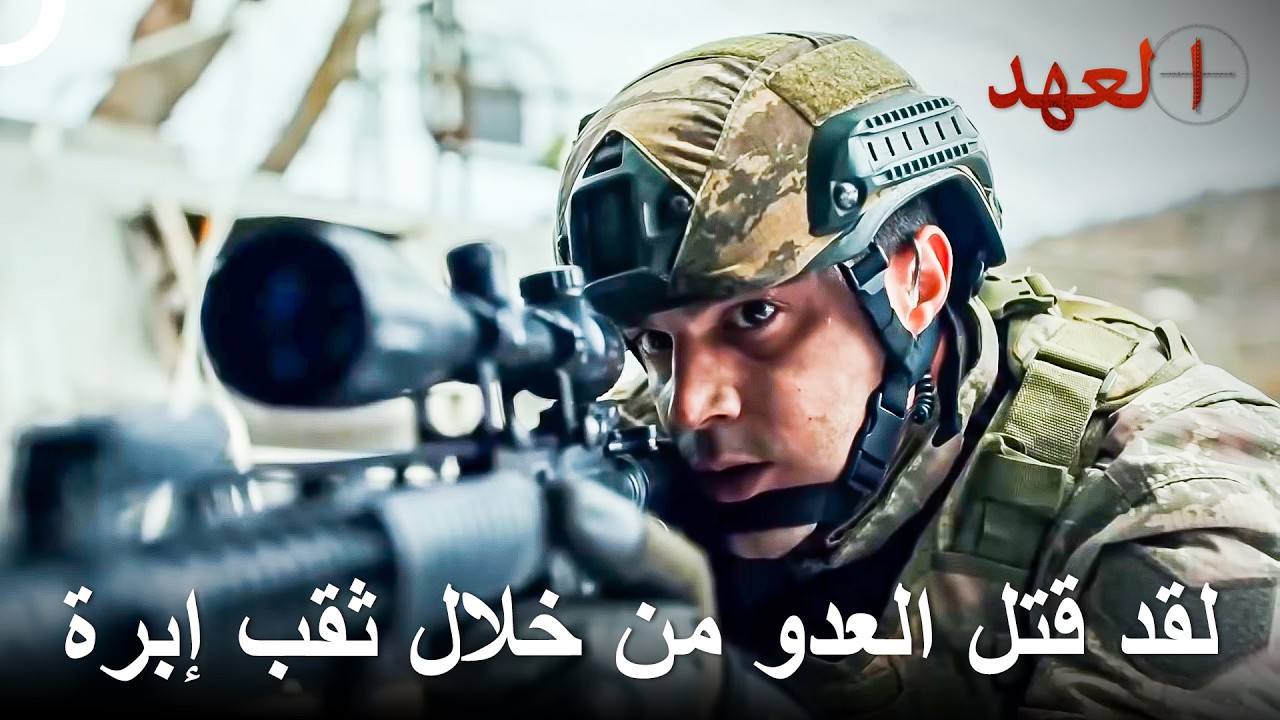 القناص المتميز قادر على قتل العدو من أي مكان | العهد