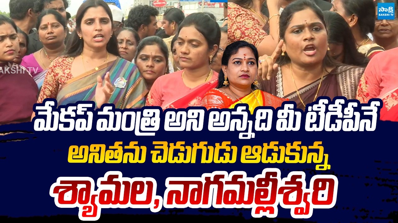 YSRCP Women Leaders Shyamala & Nagamalleeswari Strong Attack On Vangalapudi Anitha | Sakshi TV Live