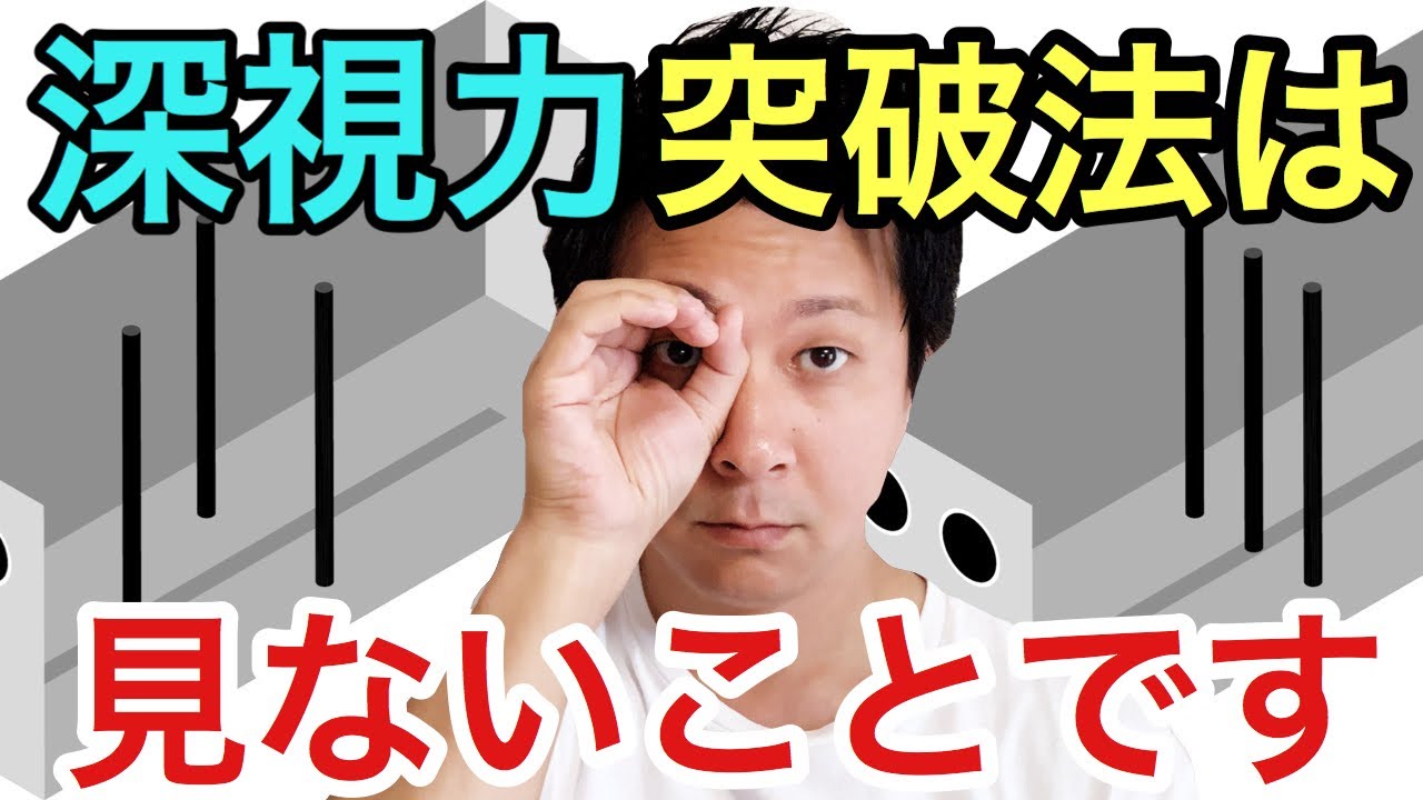 深視力の意外な突破方法！深視力は【見ない事】で合格できる？？