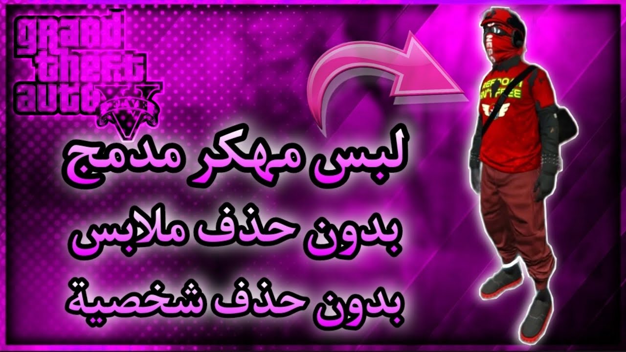 قراند 5 | قلتش لبس مهكر مدمج مع شنطة الهايست لشخصية الولد بدون حذف ملابس وبدون حذف شخصية GTA 5😍🔥
