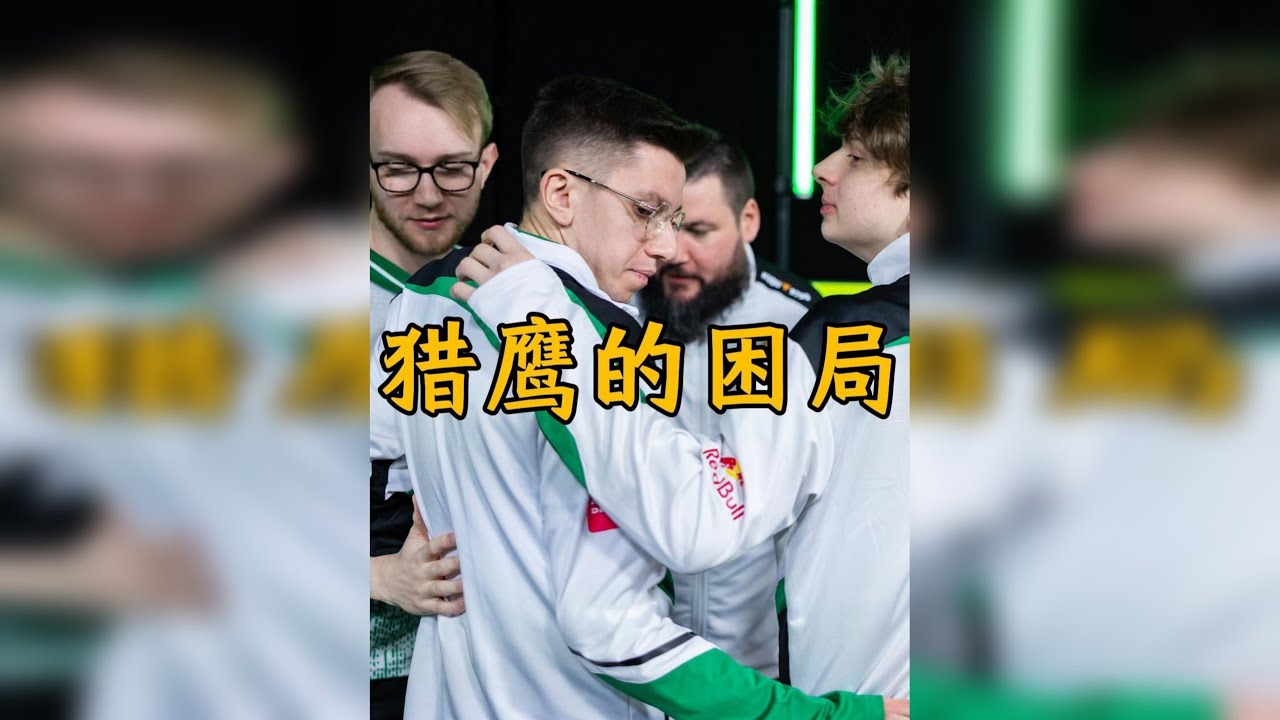 【CS杂谈】真正能玩好自由人的选手很少，可惜龙哥打不了。