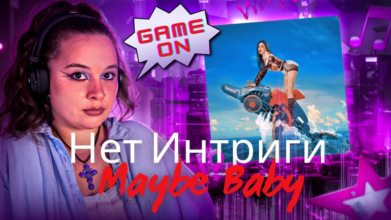 МЭЙБИ БЭЙБИ ПРОСТО СНЕСЛА! Реакция на &ldquo;Нет Интриги (TINI)&rdquo; | Реакция от VRANKA