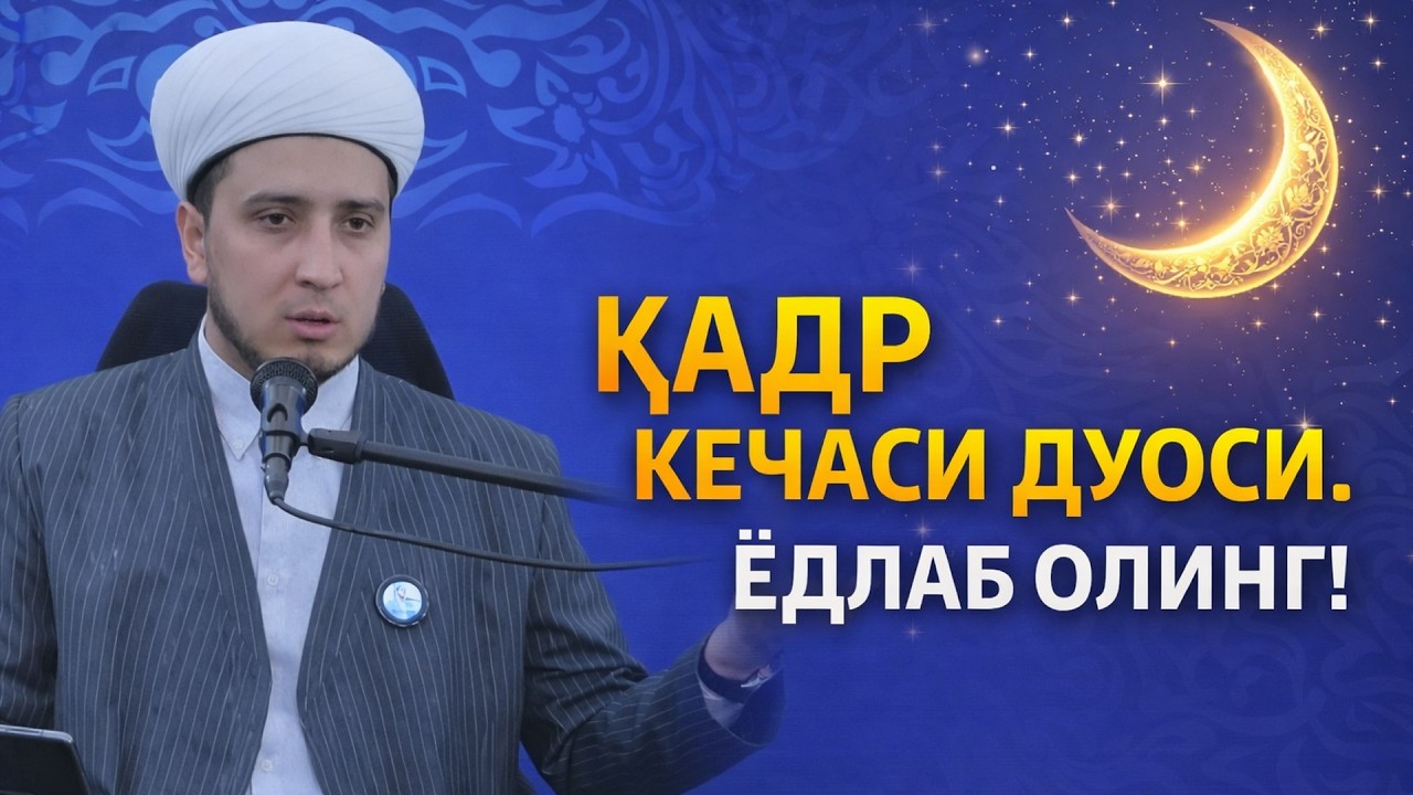 ҚАДР КЕЧАСИ ДУОСИ ЁДЛАБ ОЛИНГ