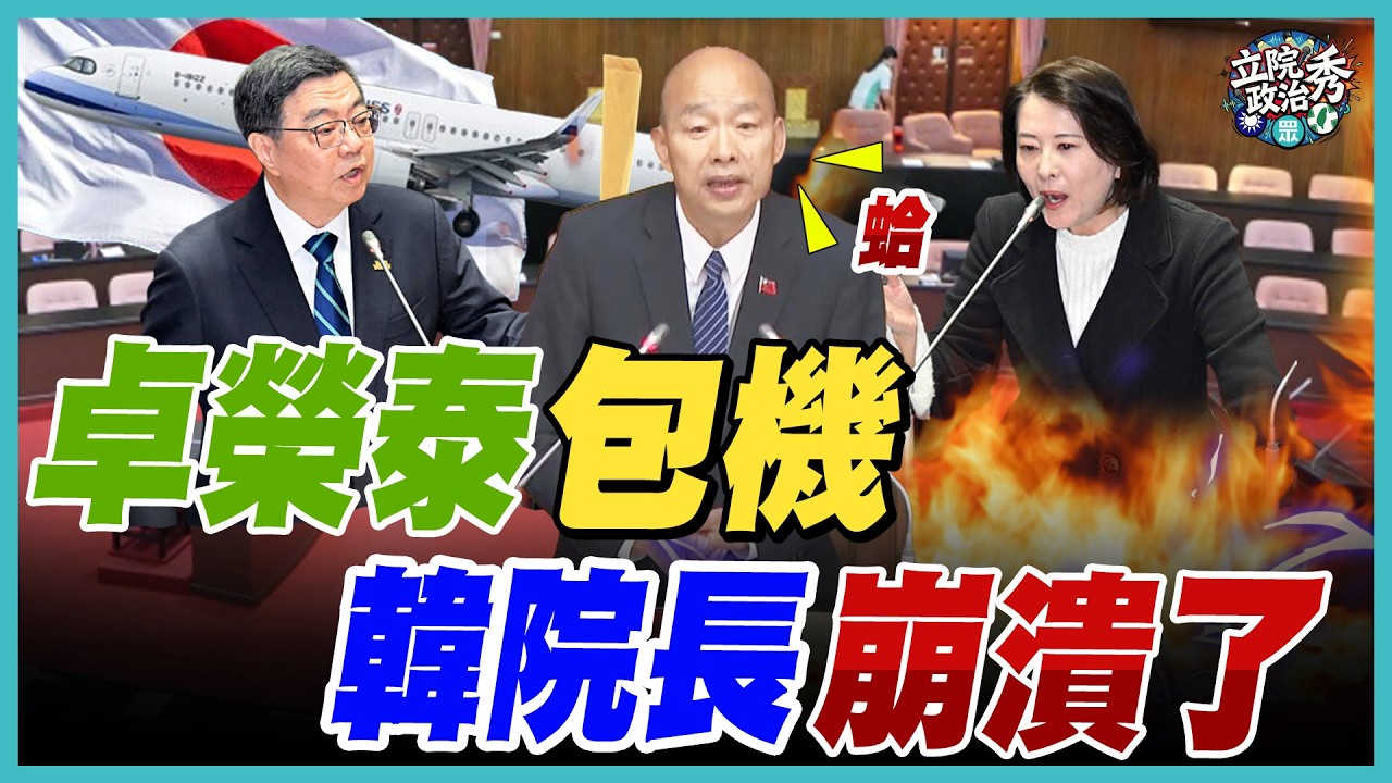 卓榮泰包機要王鴻薇負責遭嗆「我是你監護人嗎?」雙方火藥味隔著螢幕都聞得到，韓國瑜趕緊自嘲急救場