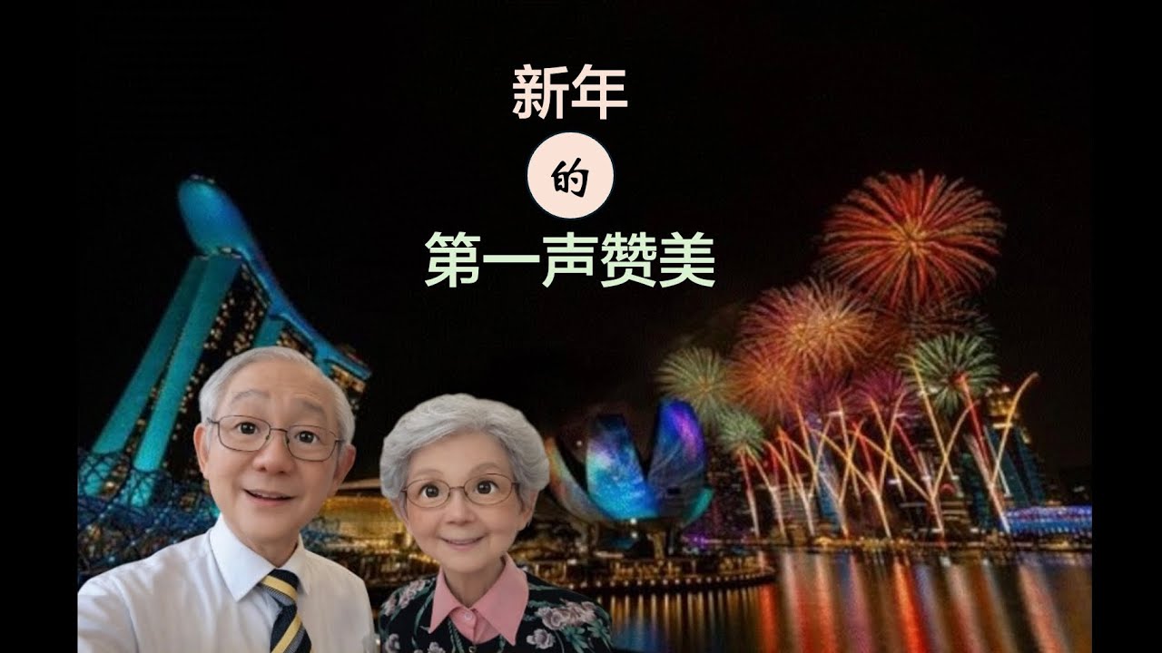  新年的第一声赞美