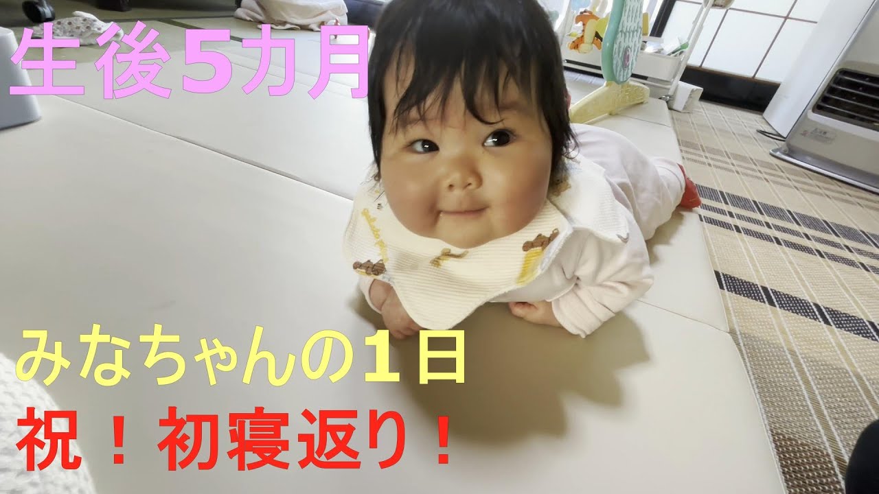 生後5カ月　みなちゃんの1日　祝！初寝返り！