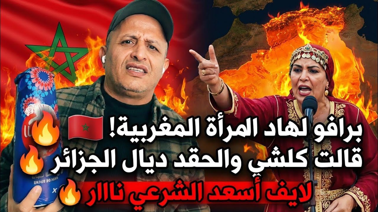 أسعد الشرعي| جزائري يستفز المغاربة وامراة مغربية تتصدى له في لايف #أسعد_الشرعي 