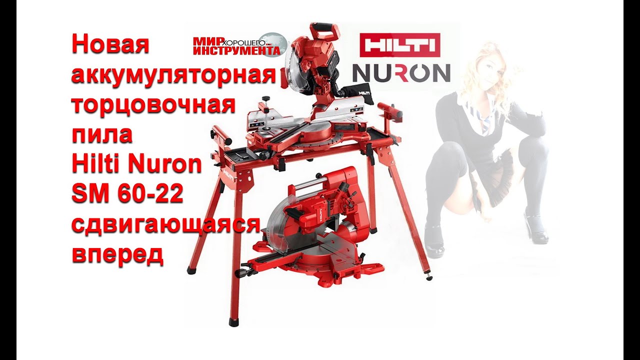 Новая аккумуляторная торцовочная пила Hilti Nuron SM 60 22 сдвигающаяся вперед