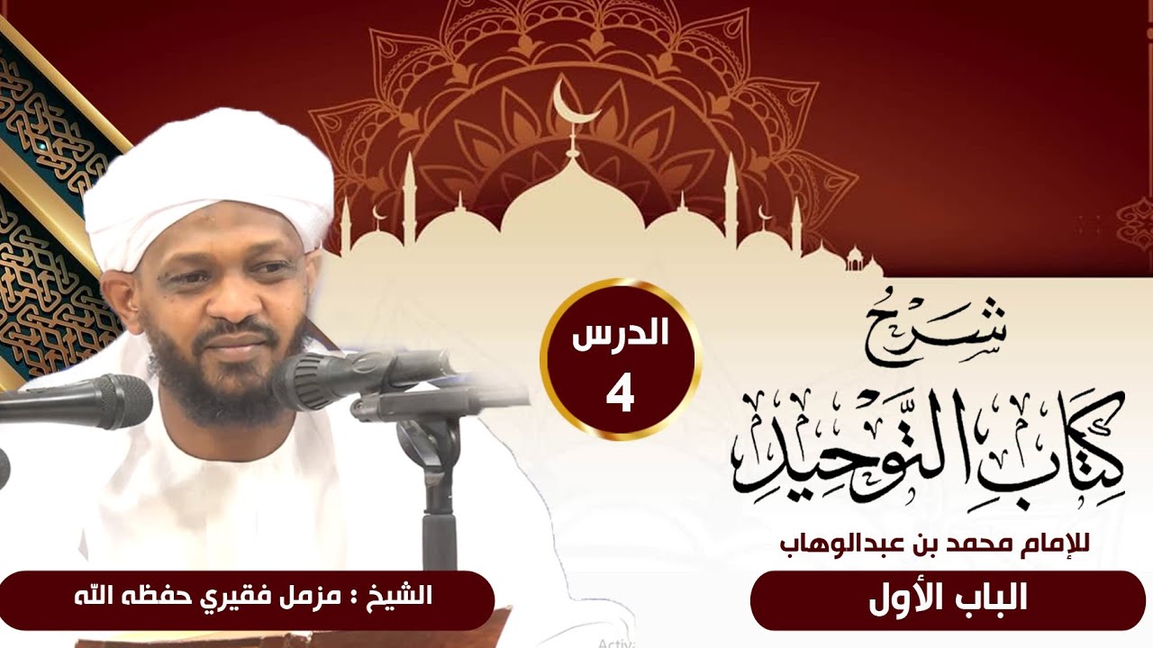 شرح كتاب التوحيد