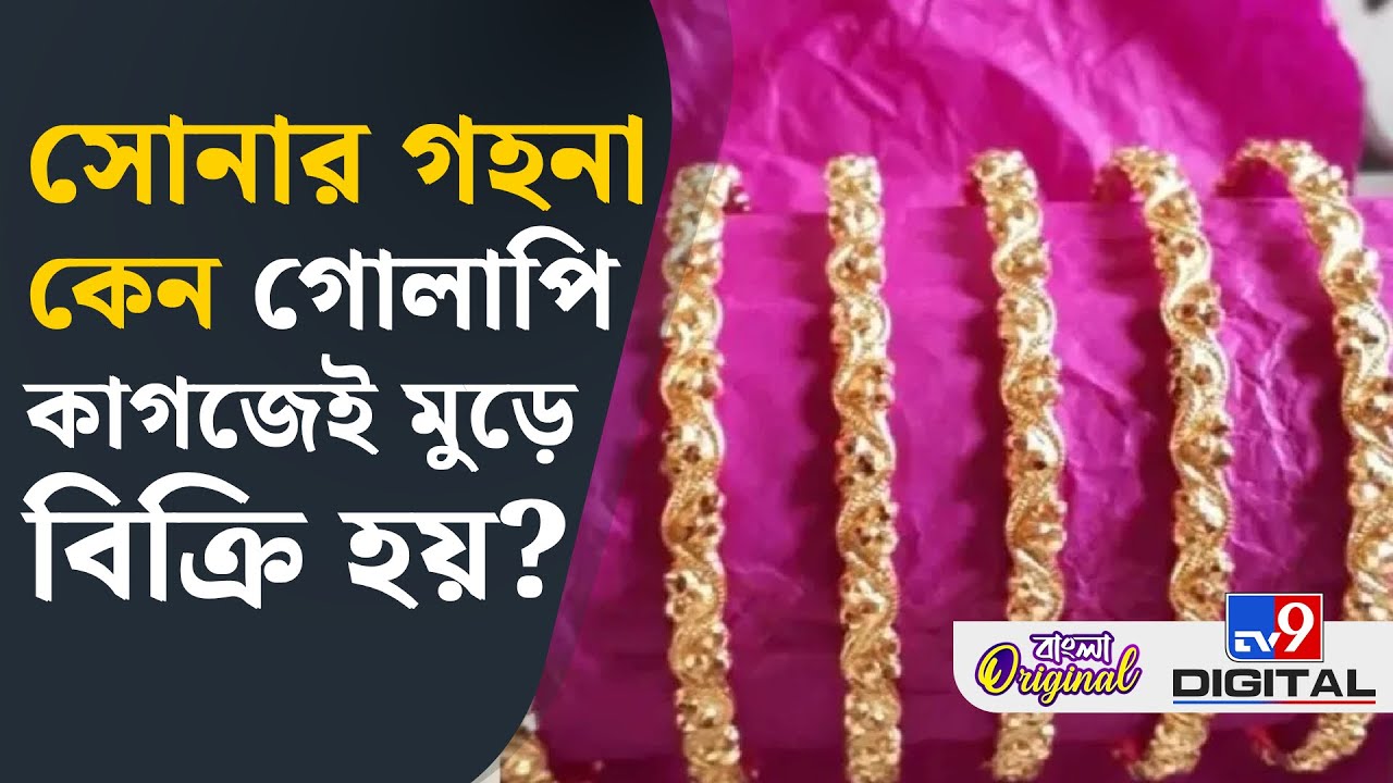 Gold-Silver Jewellery:  সোনার গহনা অন্য কোনও কাগজে মুড়ে কেন দেওয়া হয় না? | #TV9D