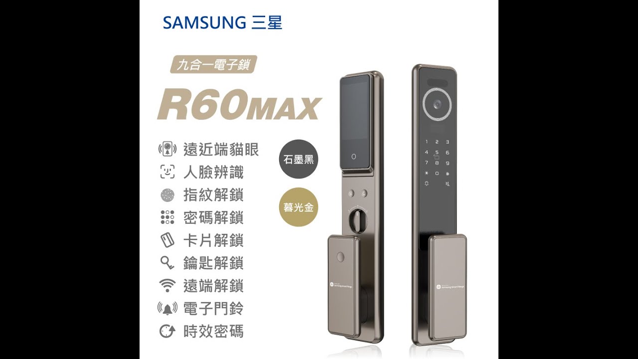 三星 R60MAX  九合一電子鎖