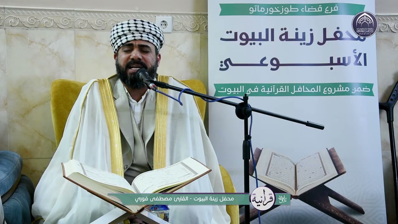 تلاوات قرانية - القارئ مصطفى فوزي