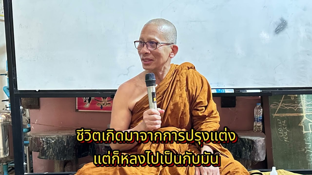 690307-ชีวิตเกิดมาจากการปรุงแต่ง แต่ก็หลงไปเป็นกับมัน หลวงพ่ออ๊อด วัดป่าสุคะโต
