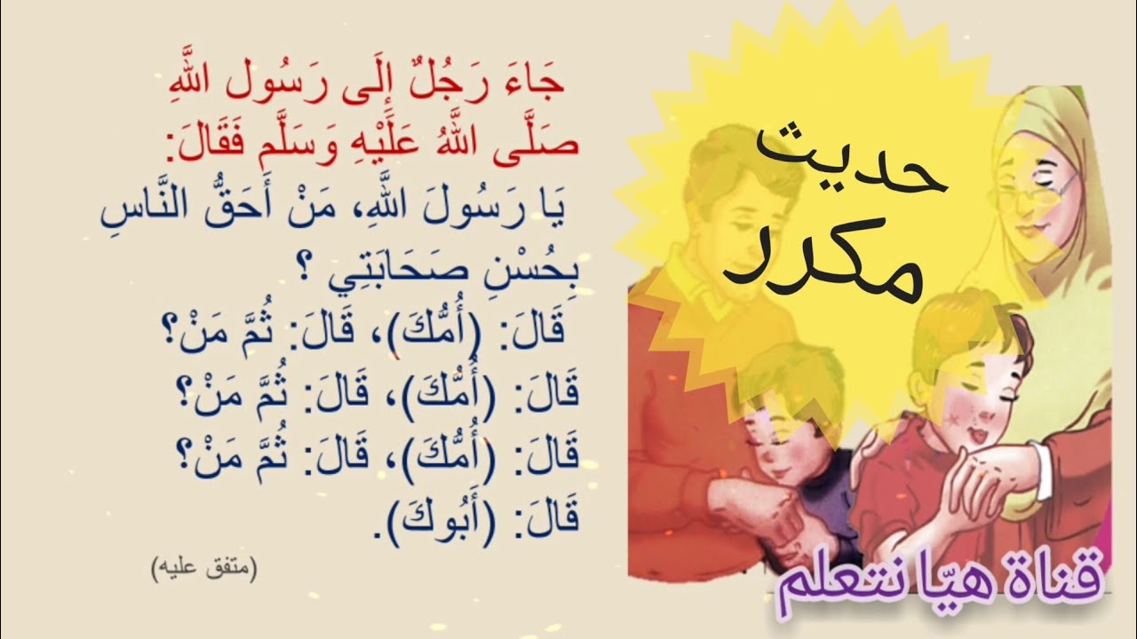 حديث نبوي مكرر للأطفال عن بر الوالدين (يا رسول الله من أحق الناس بحسن صحابتي؟)