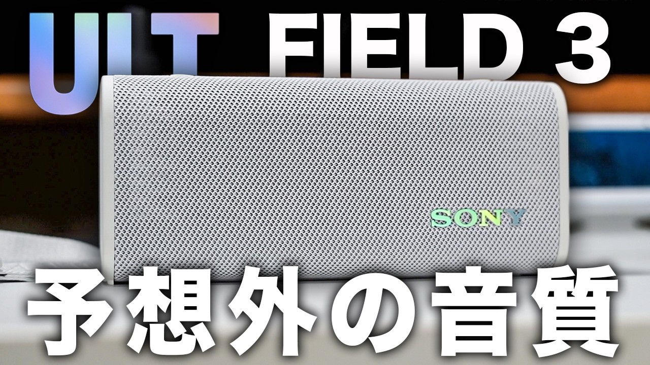 【予想外】ソニーワイヤレススピーカーが「重低音×音質」で想像超えてきた【ULT FIELD 3レビュー】