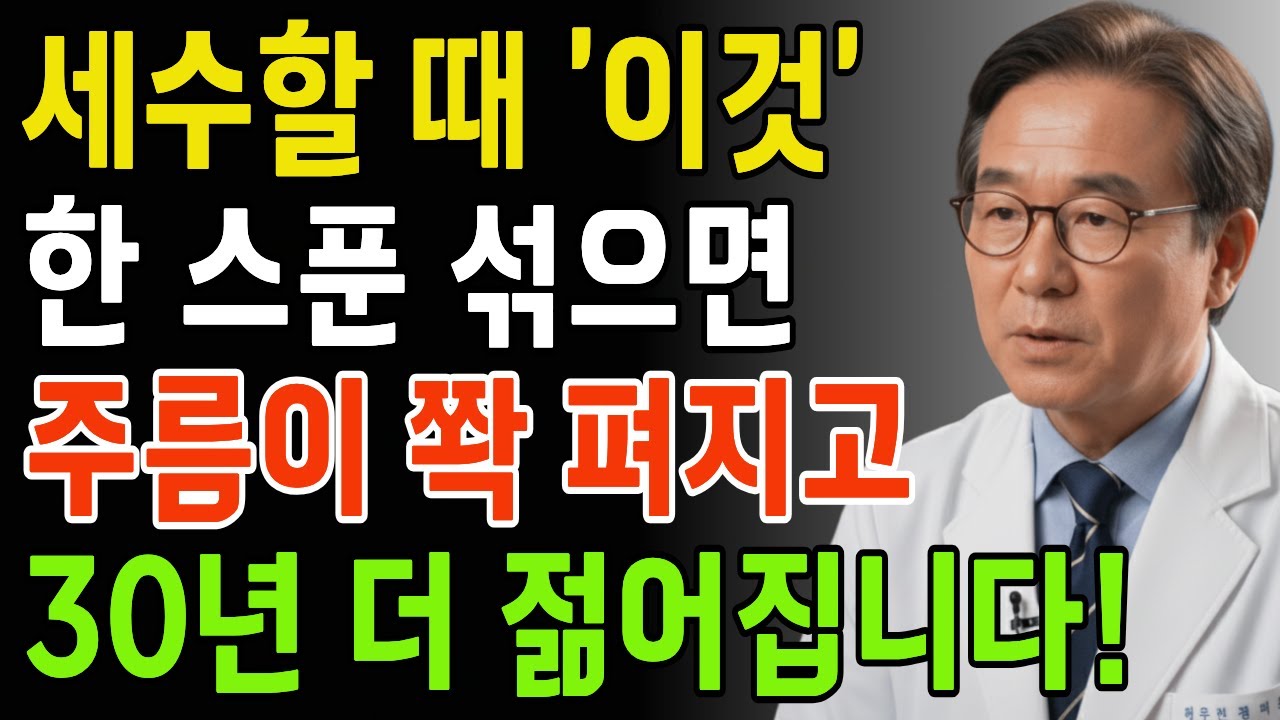 비싼 크림 쓰지마세요! 세수할 때 '이것' 한스푼 섞었더니 주름 쫙 펴지고 10년 젊어졌습니다! | 천연세안법 | 피부관리 | 주름개선