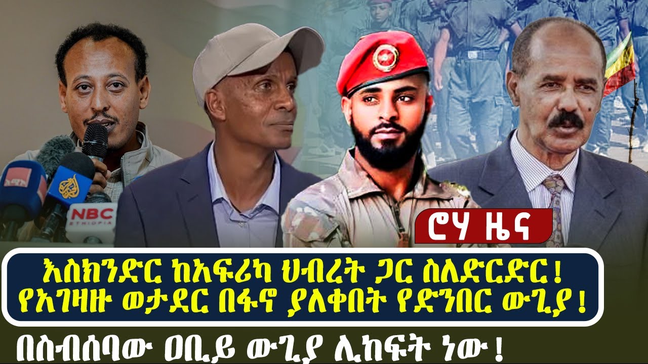 እስክንድር ከአፍሪካ ህብረት ጋር ስለድርድር! | የአገዛዙ ወታደር በፋኖ ያለቀበት የድንበር ውጊያ! | በስብሰባው ዐቢይ ውጊያ ሊከፍት ነው!