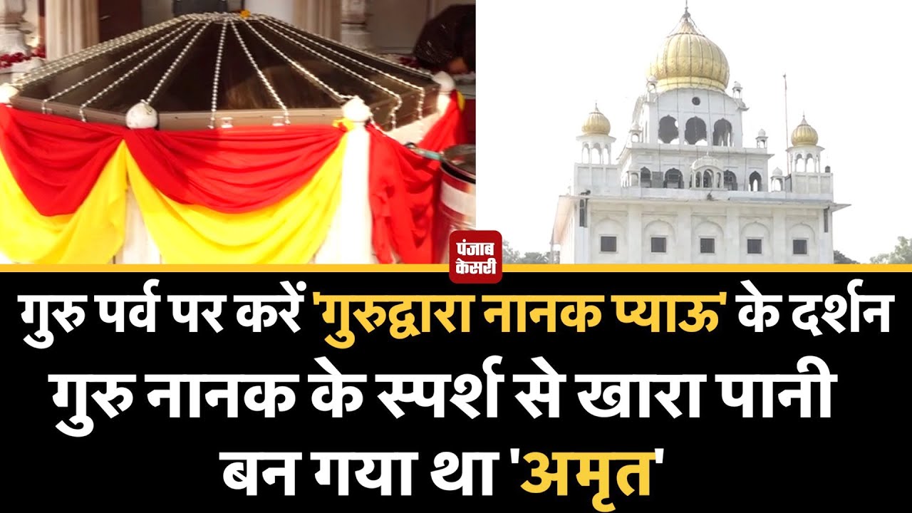 Delhi के Gurdwara Nanak Piao का जानें इतिहास, जहां Guru Nanak ने खारे से मीठे में बदल दिया था जल