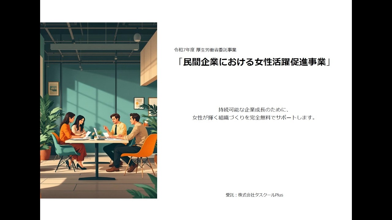 民間企業における女性活躍促進事業（令和8年1月16日「改正女性活躍推進法等説明会」アーカイブ）【神奈川労働局】